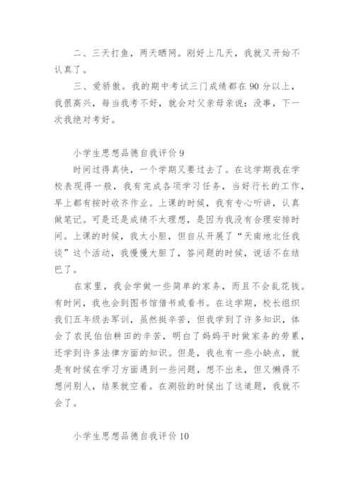 小学生思想品德自我评价.docx