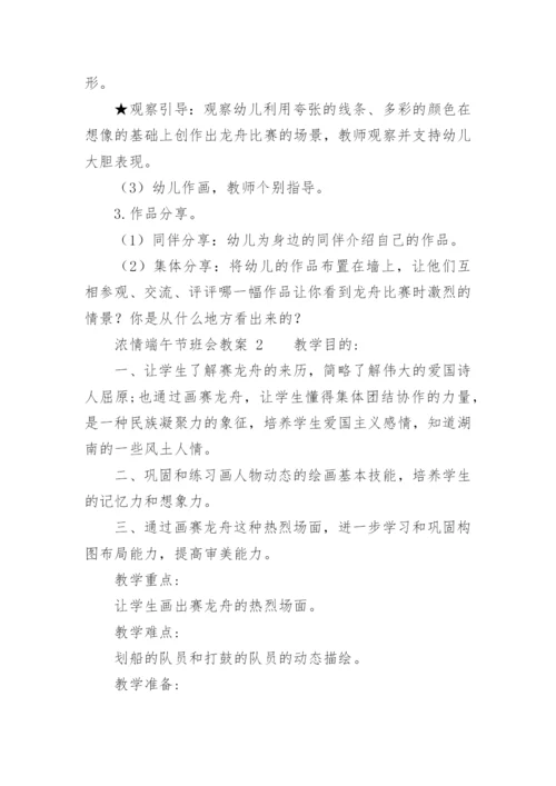 浓情端午节班会教案.docx