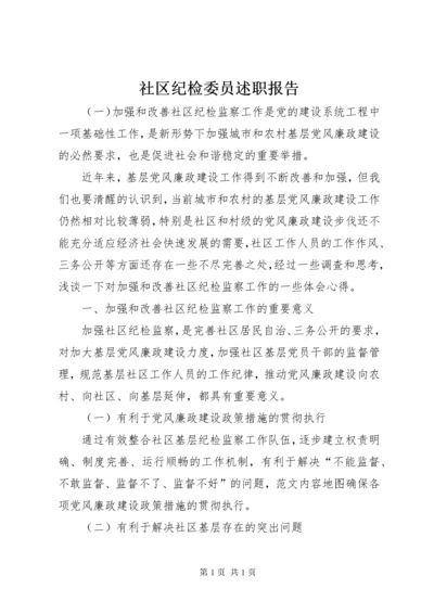 社区纪检委员述职报告.docx