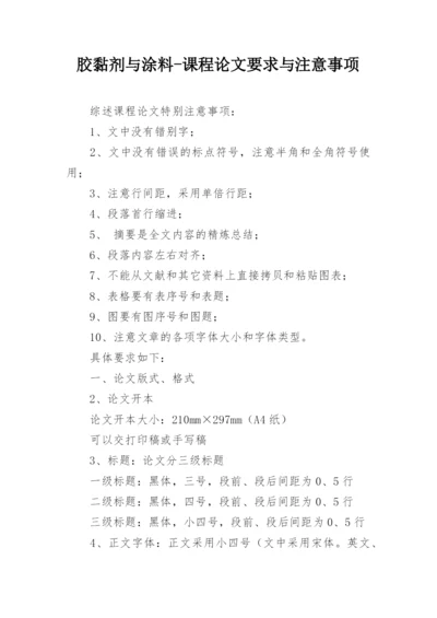 胶黏剂与涂料-课程论文要求与注意事项.docx