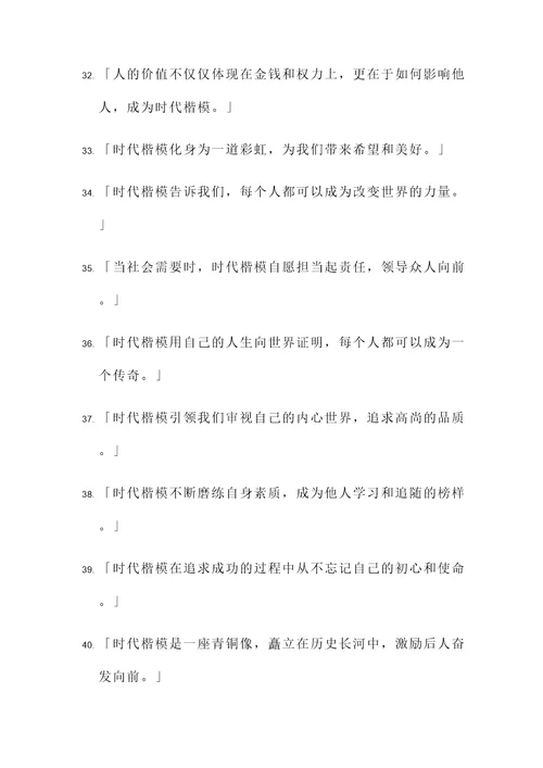 赞颂时代楷模的名言警句