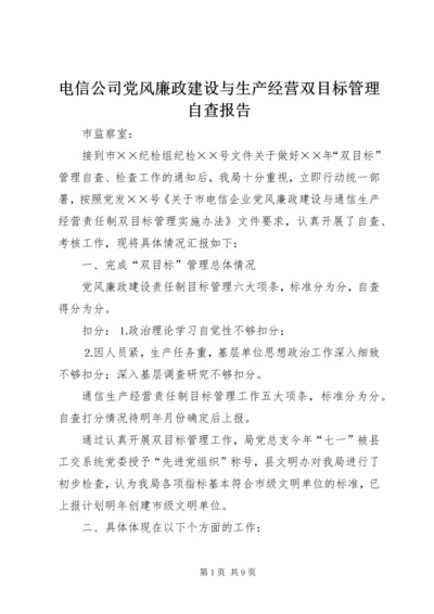 电信公司党风廉政建设与生产经营双目标管理自查报告.docx