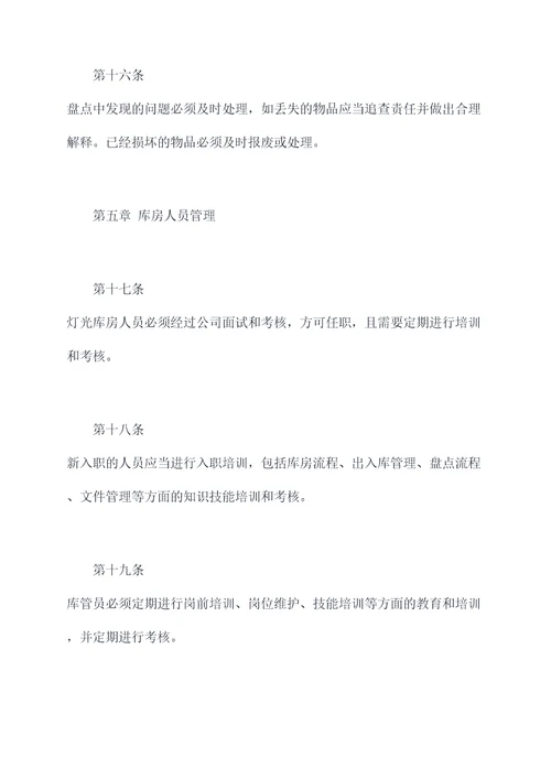 灯光库房的管理制度