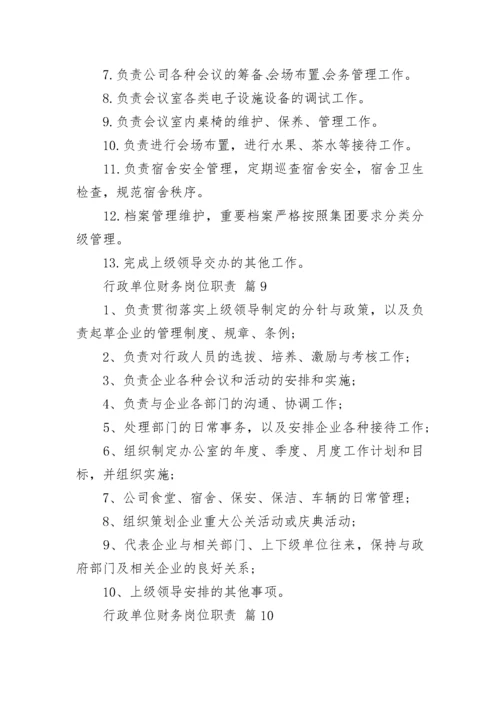 行政单位财务岗位职责.docx