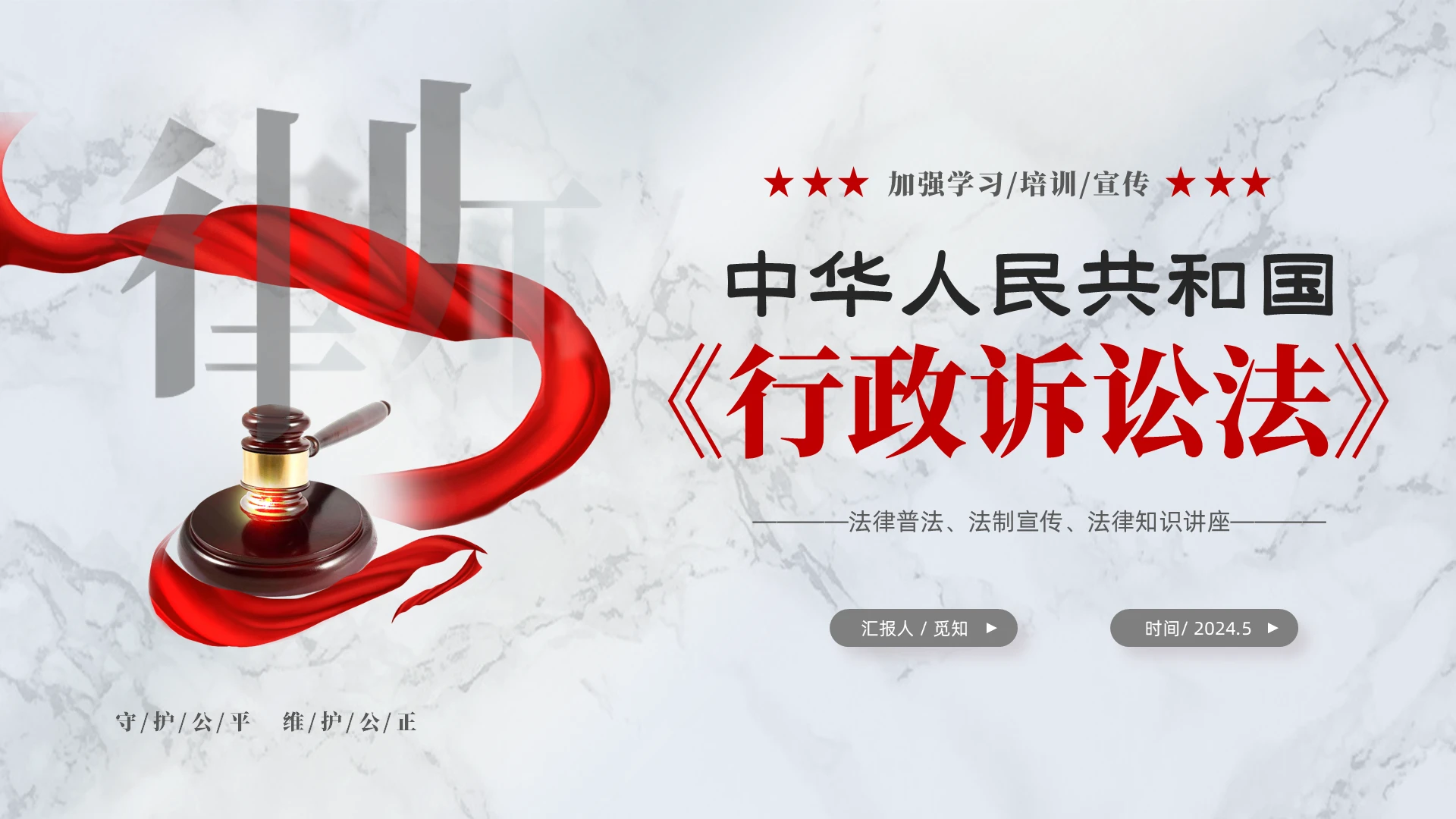 灰色大气中华人民共和国行政诉讼法学习宣传PPT