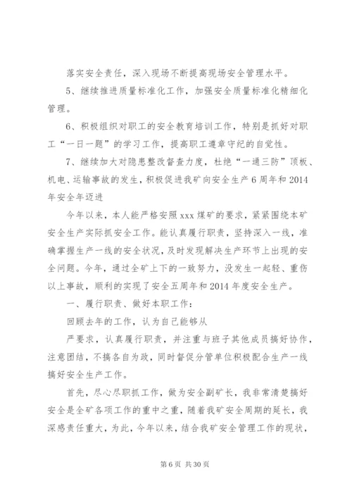 安全副矿长个人述职报告范文合集.docx