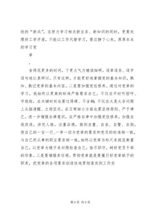 学习新党章个人心得体会学习体会 (2).docx