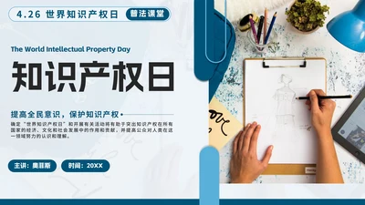 蓝色简约几何实景知识产权日主题教育带内容PPT模板