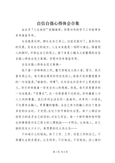 自信自强心得体会合集.docx