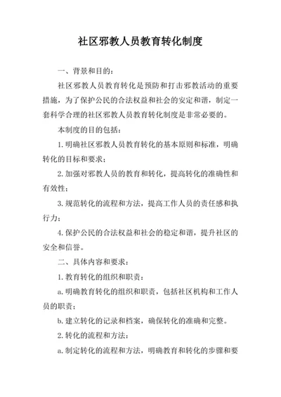 社区邪教人员教育转化制度