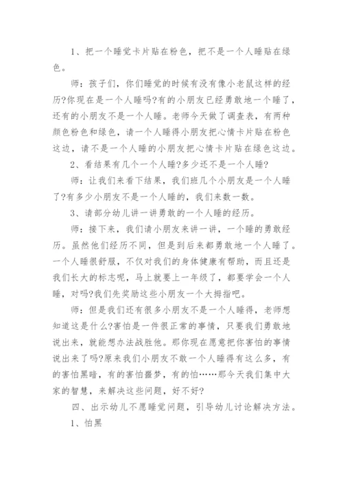 大班主题你乐意一个人睡吗教案.docx