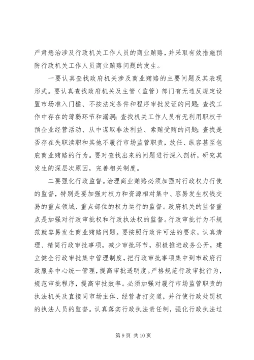 全县治理商业贿赂领导小组负责人会议交流材料 (3).docx