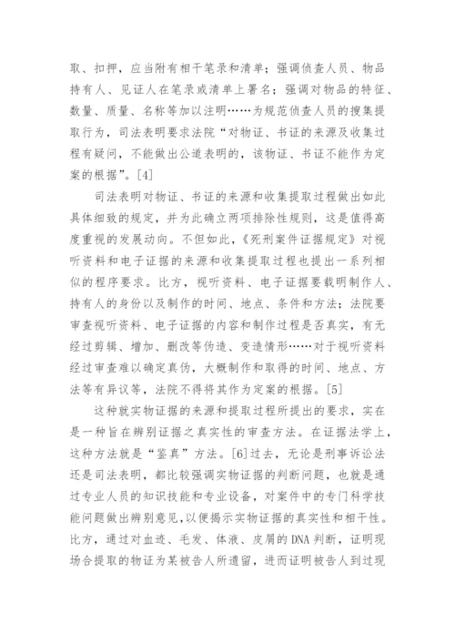 法律论文格式-实物证据的鉴真问题.docx