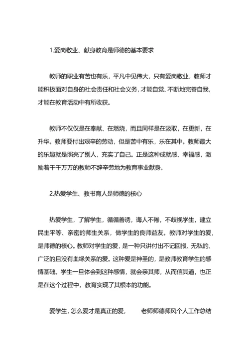 教师师德师风个人工作总结范文.docx