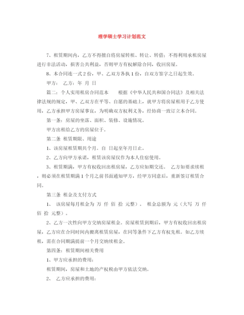 精编之理学硕士学习计划范文.docx