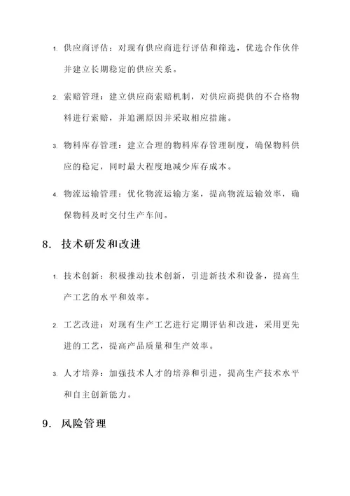 制造业生产管理规划方案