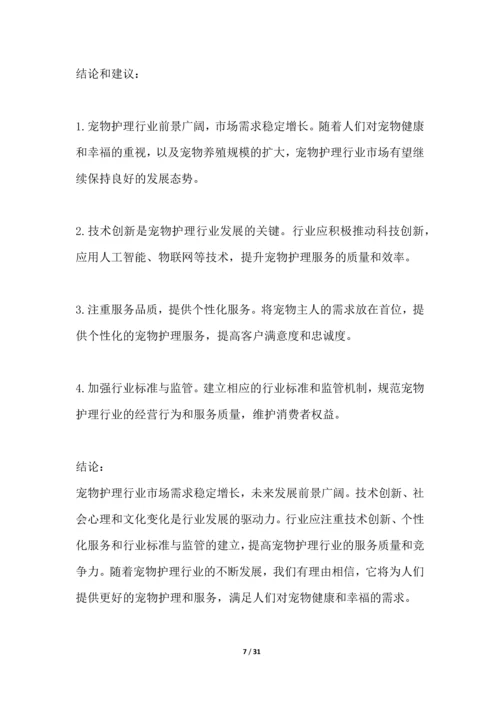 宠物护理行业深度洞察报告.docx