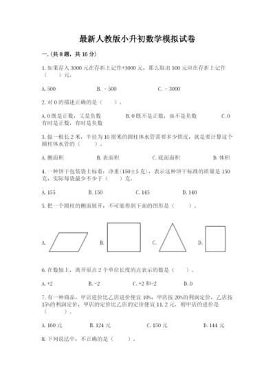 最新人教版小升初数学模拟试卷【各地真题】.docx