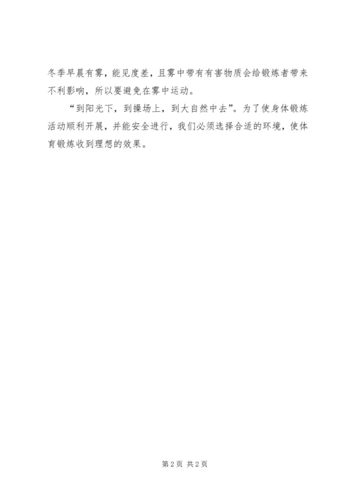 体育锻炼环境的选择和安全.docx