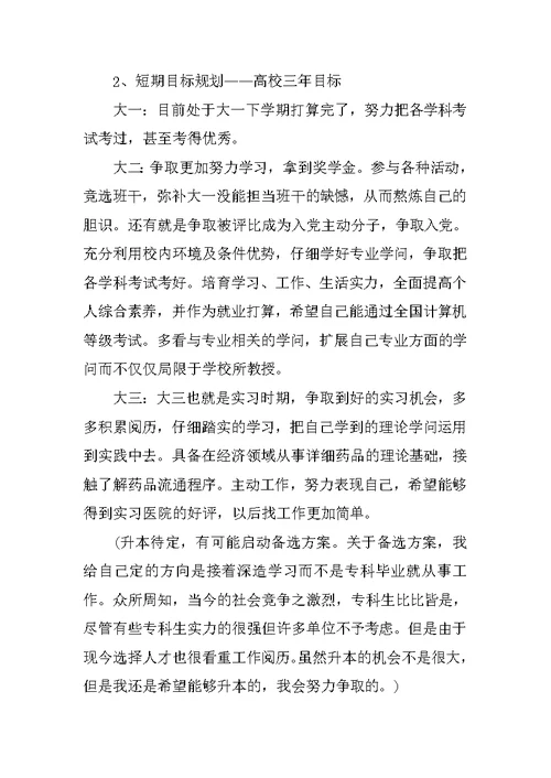 药学专业大学生职业生涯规划书