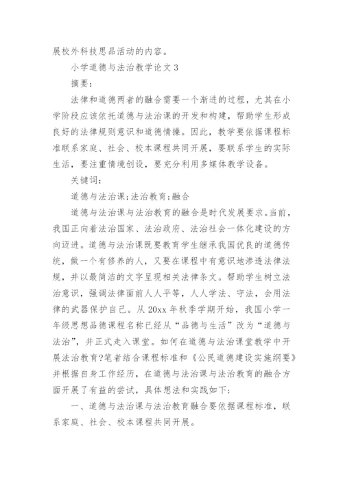 小学道德与法治教学论文.docx