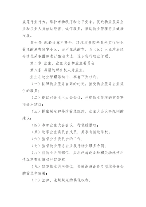 江西省物业管理条例「完整版」.docx