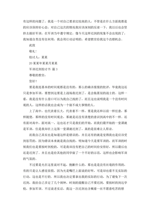 军训迟到检讨书范文集合9篇.docx