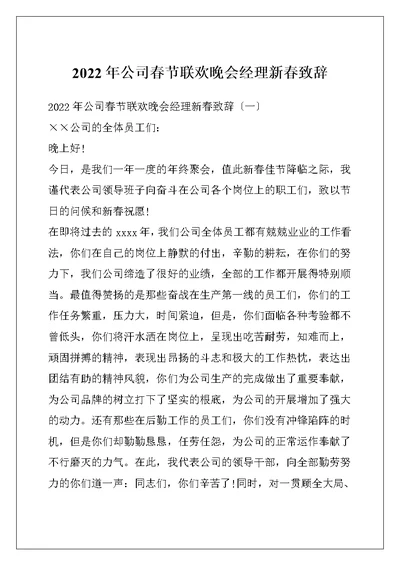 2022年公司春节联欢晚会经理新春致辞