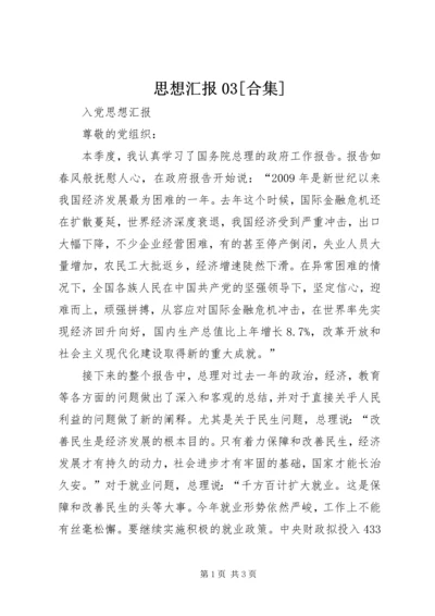 思想汇报03[合集] (3).docx