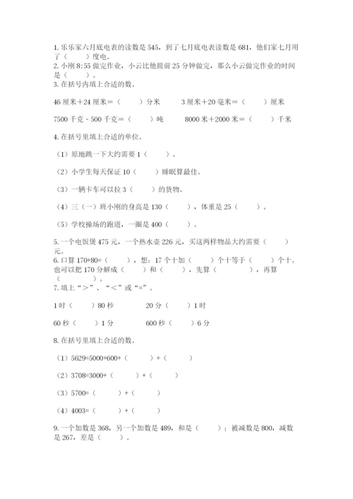 人教版三年级上册数学期中测试卷【综合题】.docx