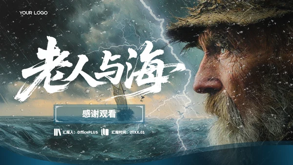 蓝色商务风【老人与海】读书分享ppt模板