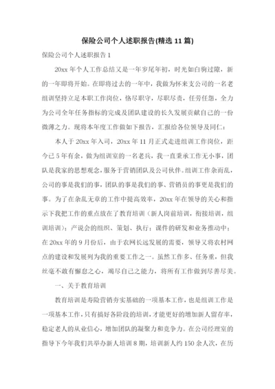 保险公司个人述职报告(精选11篇).docx