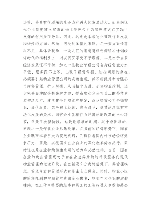 浅谈国有企业物业管理的思考论文.docx