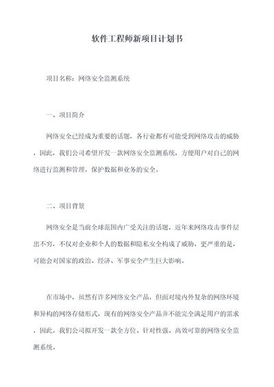 软件工程师新项目计划书