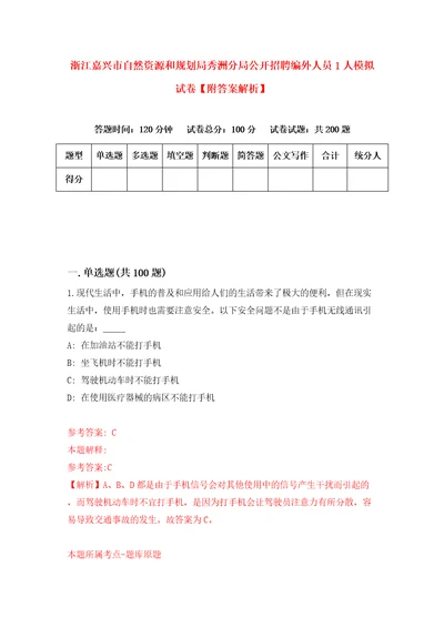 浙江嘉兴市自然资源和规划局秀洲分局公开招聘编外人员1人模拟试卷附答案解析第6卷