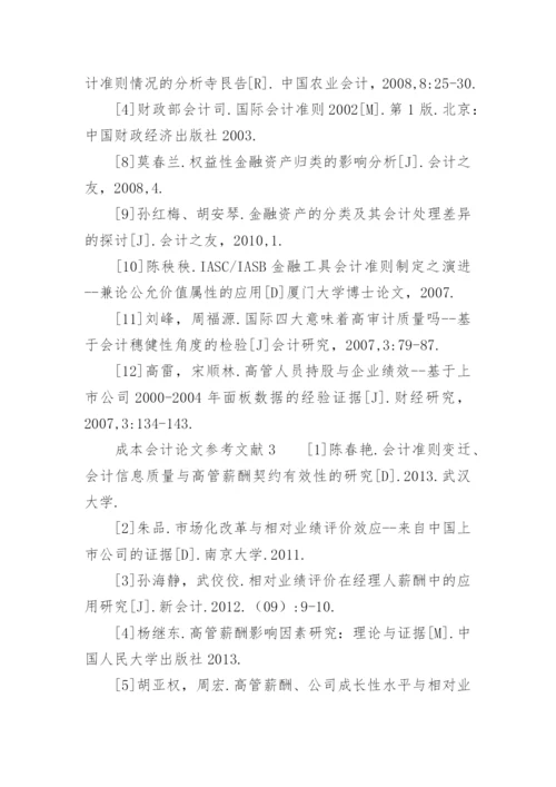 成本会计论文参考文献精编.docx