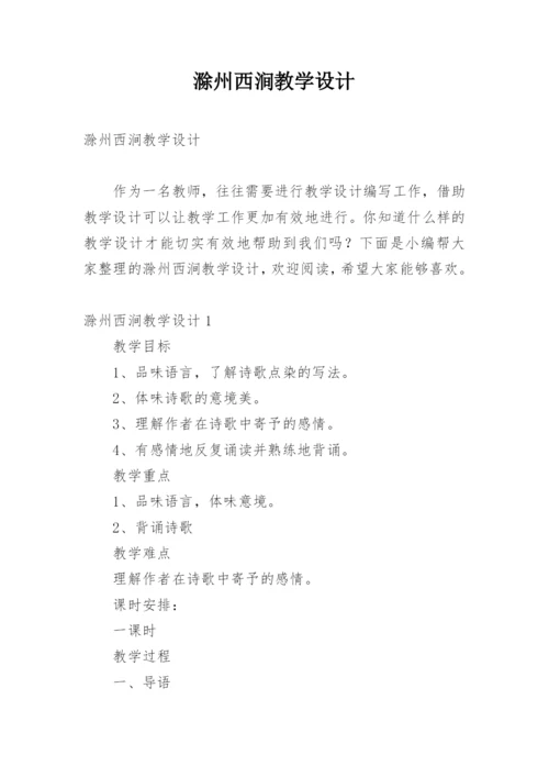 滁州西涧教学设计.docx