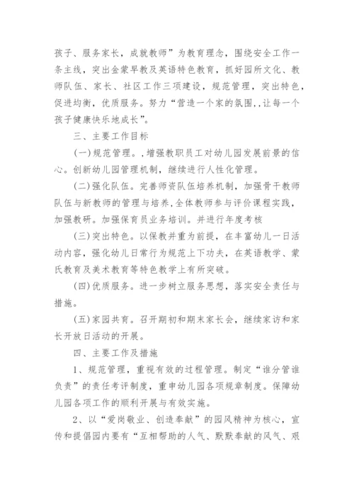 幼儿园秋季园务计划_5.docx
