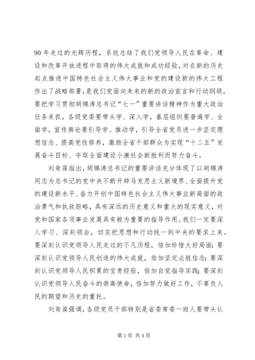 刘奇葆七一讲话精神 (4).docx