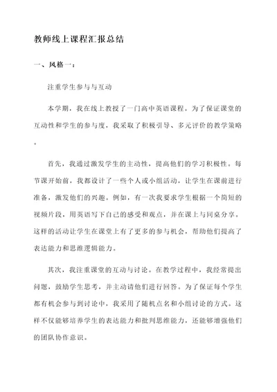 教师线上课程汇报总结