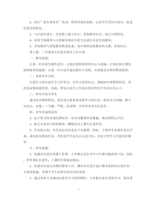 精编之三年级语文后进生转化工作计划范文.docx