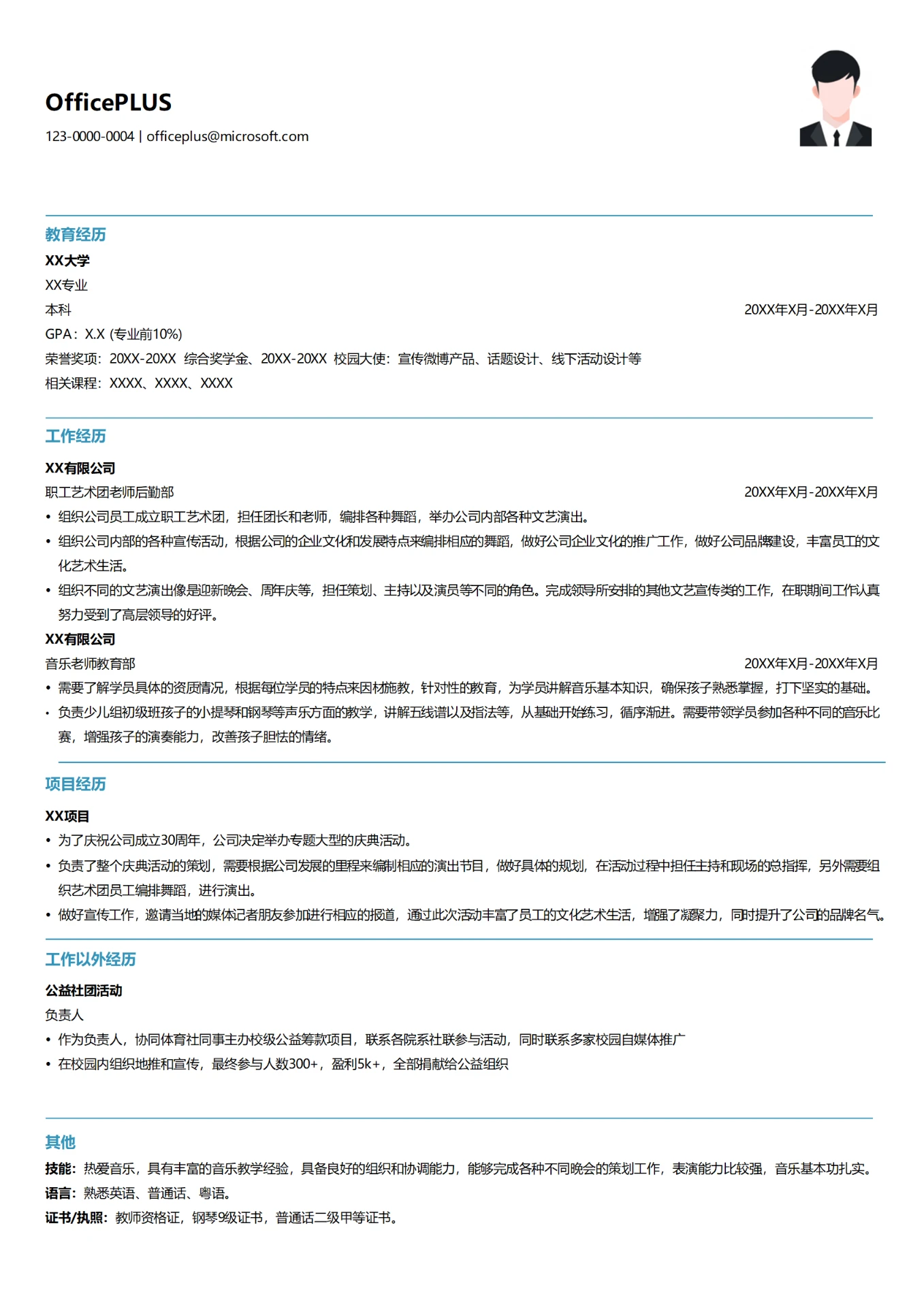 文化艺术教师简历模板