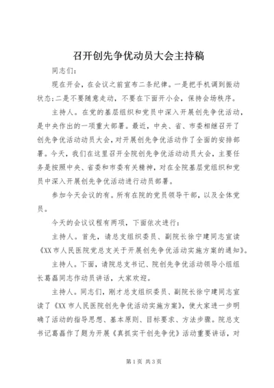 召开创先争优动员大会主持稿.docx