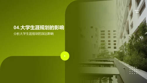 解读大学生涯规划