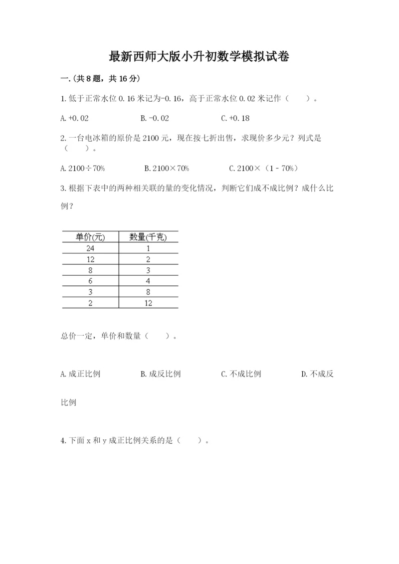 最新西师大版小升初数学模拟试卷（考点梳理）.docx