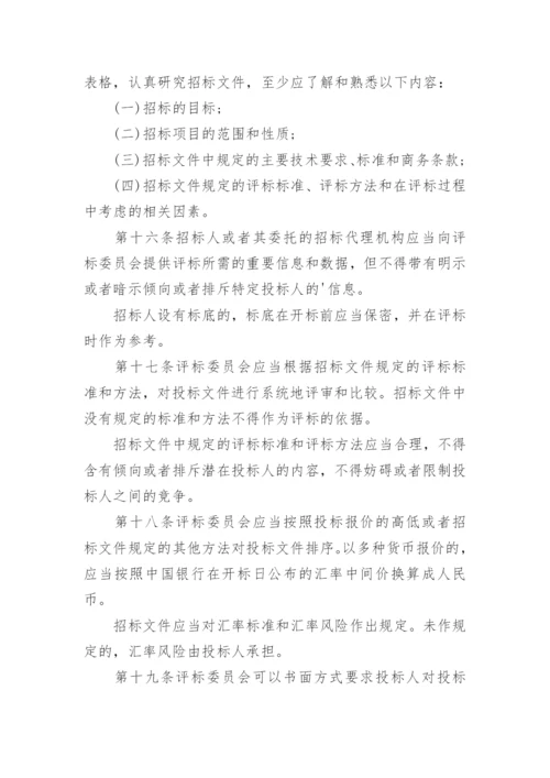 评标委员会和评标方法暂行规定.docx