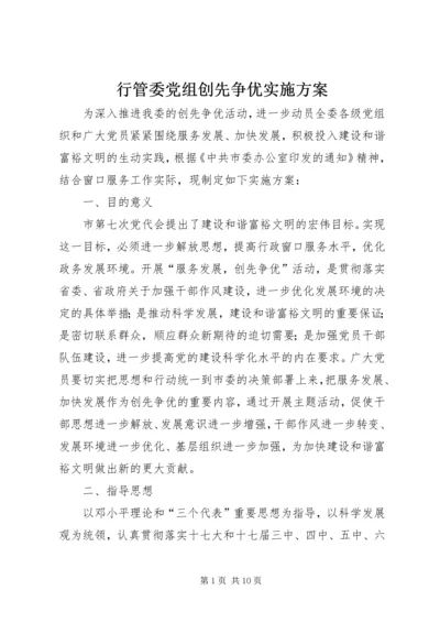 行管委党组创先争优实施方案_1.docx