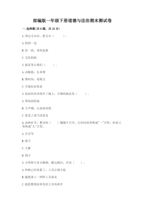 部编版一年级下册道德与法治期末测试卷附完整答案【有一套】.docx