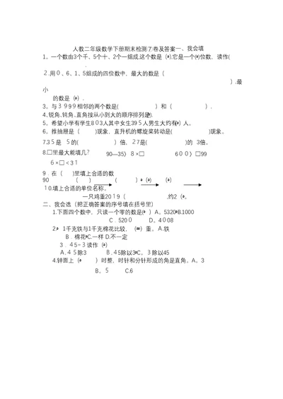 二年级下册数学试题期末检测⑦卷人教新课标