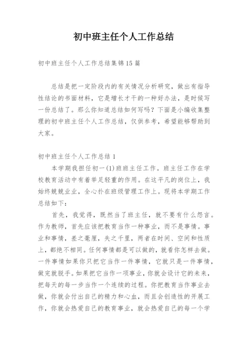 初中班主任个人工作总结.docx